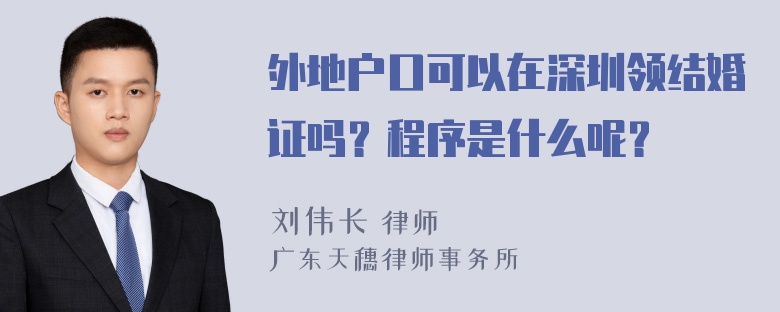 外地户口可以在深圳领结婚证吗？程序是什么呢？