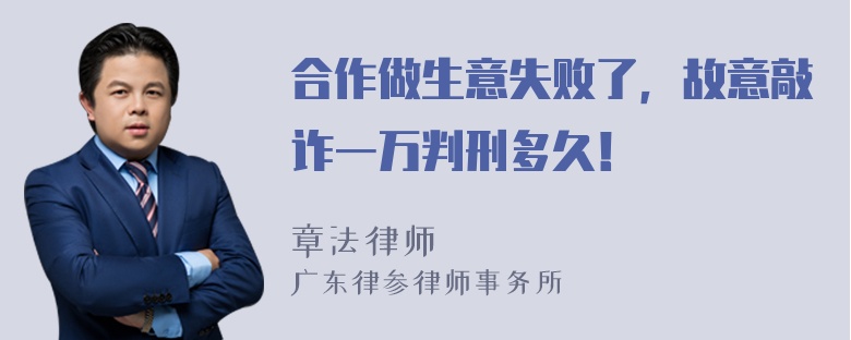 合作做生意失败了，故意敲诈一万判刑多久！