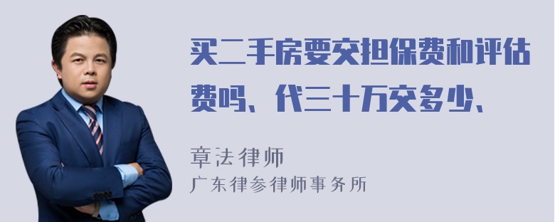 买二手房要交担保费和评估费吗、代三十万交多少、