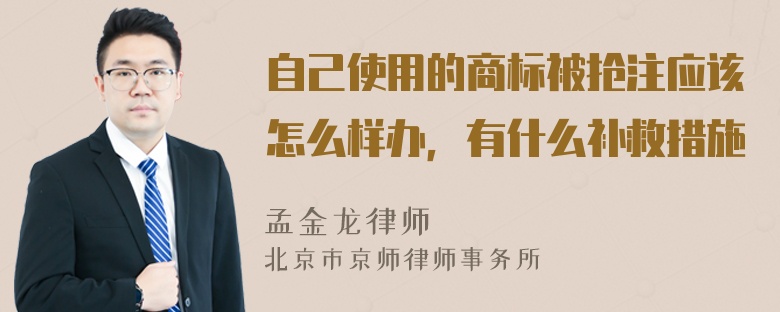 自己使用的商标被抢注应该怎么样办，有什么补救措施