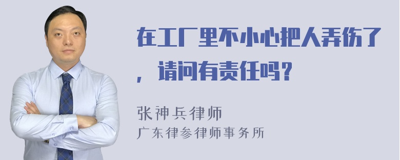 在工厂里不小心把人弄伤了，请问有责任吗？