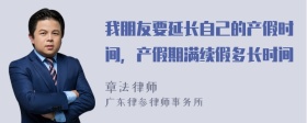 我朋友要延长自己的产假时间，产假期满续假多长时间