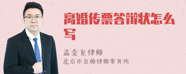 离婚传票答辩状怎么写