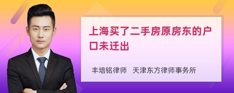 上海买了二手房原房东的户口未迁出