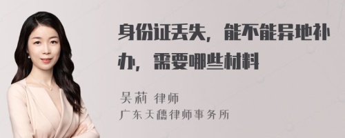 身份证丢失，能不能异地补办，需要哪些材料