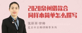 2020泉州借款合同样本简单怎么撰写