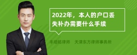 2022年，本人的户口丢失补办需要什么手续