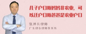 儿子户口随妈妈非农业，可以迁户口随爸爸是农业户口