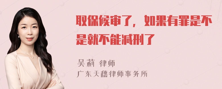 取保候审了，如果有罪是不是就不能减刑了