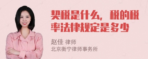 契税是什么，税的税率法律规定是多少