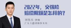 2022年，交强险赔偿限额是怎样的？