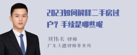 2023如何解释二手房过户？手续是哪些呢