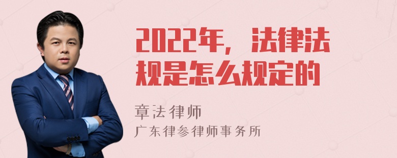 2022年，法律法规是怎么规定的