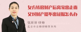 女方转移财产后离家出走而又对财产提不出证据怎么办