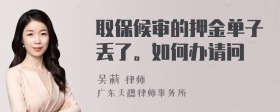 取保候审的押金单子丢了。如何办请问