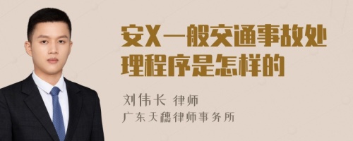 安X一般交通事故处理程序是怎样的