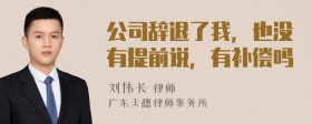 公司辞退了我，也没有提前说，有补偿吗