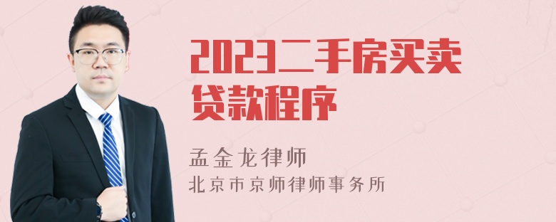 2023二手房买卖贷款程序