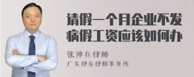 请假一个月企业不发病假工资应该如何办