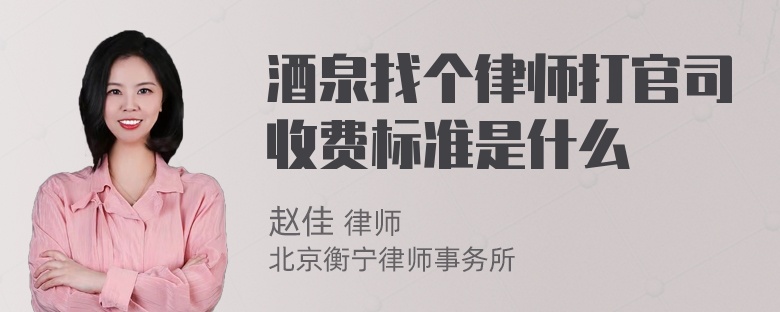 酒泉找个律师打官司收费标准是什么