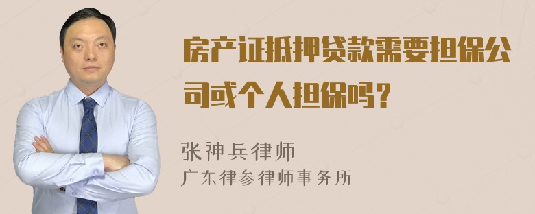 房产证抵押贷款需要担保公司或个人担保吗？