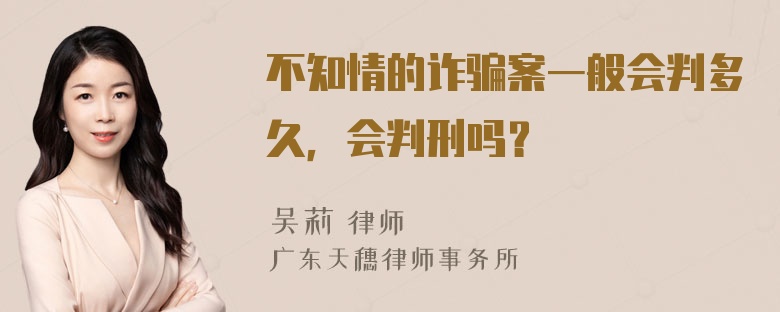 不知情的诈骗案一般会判多久，会判刑吗？