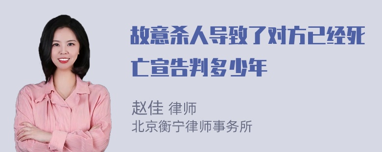 故意杀人导致了对方已经死亡宣告判多少年