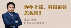 还不上款。身份证会怎么样？