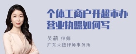 个体工商户开超市办营业执照如何写