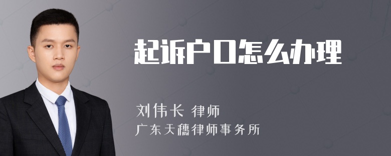 起诉户口怎么办理