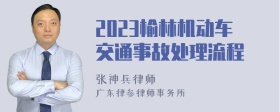 2023榆林机动车交通事故处理流程