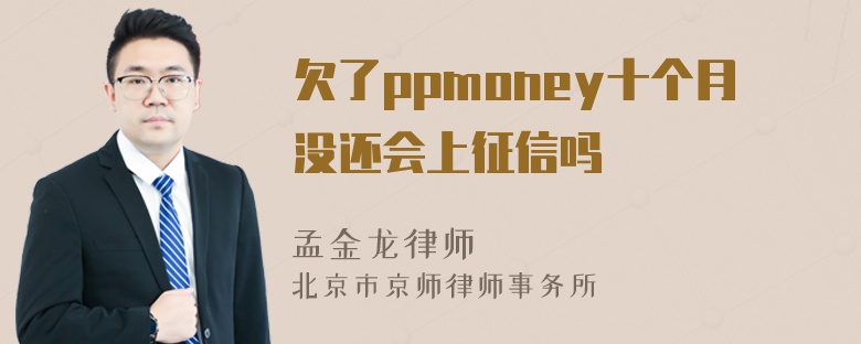 欠了ppmoney十个月没还会上征信吗