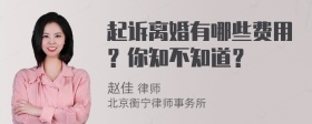 起诉离婚有哪些费用？你知不知道？