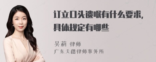 订立口头遗嘱有什么要求，具体规定有哪些