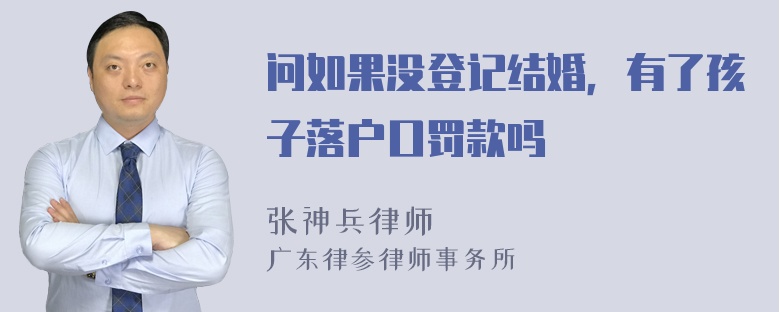 问如果没登记结婚，有了孩子落户口罚款吗