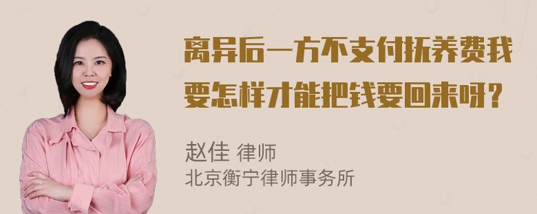 离异后一方不支付抚养费我要怎样才能把钱要回来呀？