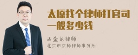 太原找个律师打官司一般多少钱