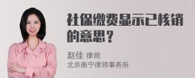 社保缴费显示已核销的意思？