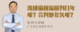 涉嫌偷税漏税判几年呢？会判处多久呢？