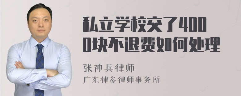 私立学校交了4000块不退费如何处理