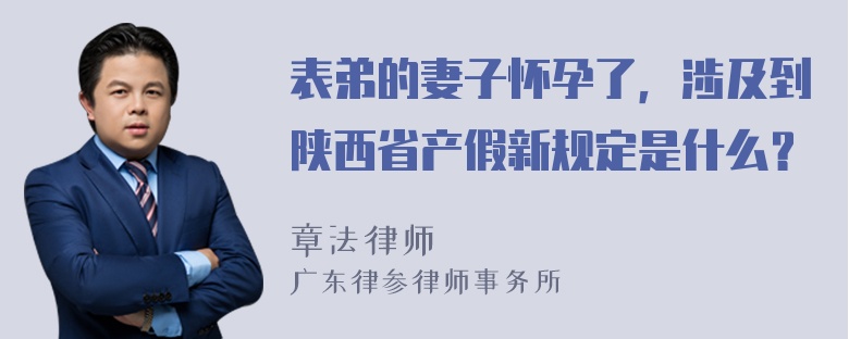 表弟的妻子怀孕了，涉及到陕西省产假新规定是什么？