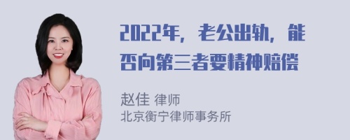 2022年，老公出轨，能否向第三者要精神赔偿