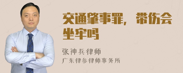 交通肇事罪，带伤会坐牢吗