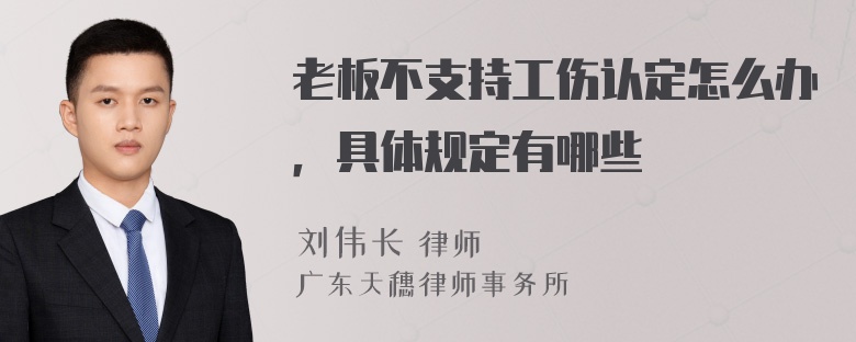 老板不支持工伤认定怎么办，具体规定有哪些