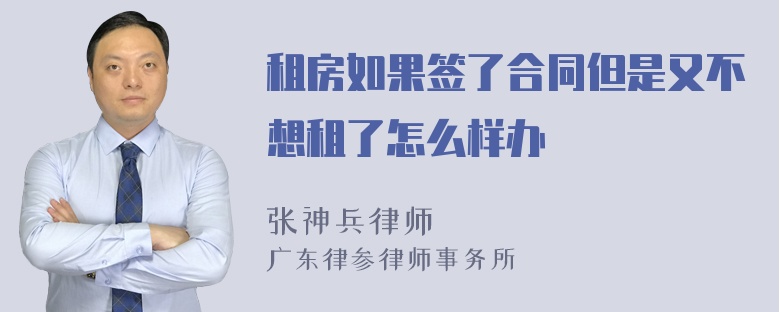 租房如果签了合同但是又不想租了怎么样办