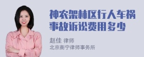 神农架林区行人车祸事故诉讼费用多少