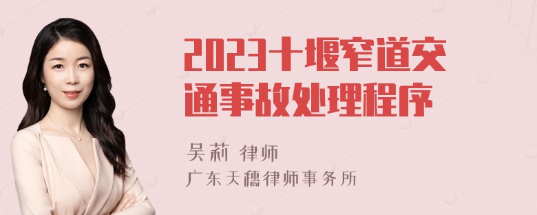 2023十堰窄道交通事故处理程序