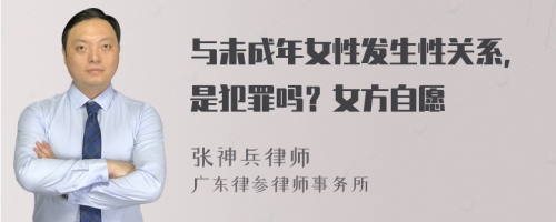 与未成年女性发生性关系，是犯罪吗？女方自愿