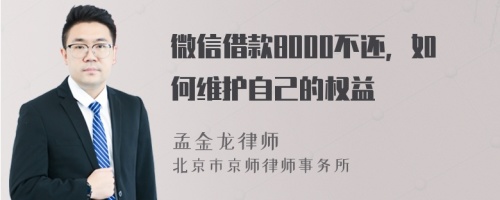 微信借款8000不还，如何维护自己的权益