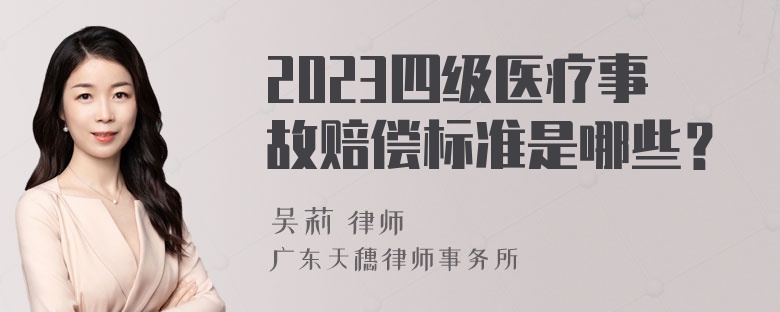 2023四级医疗事故赔偿标准是哪些？